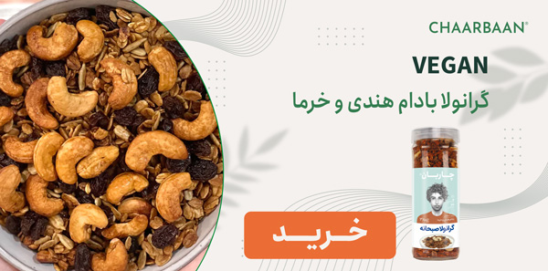 گرانولا وگان