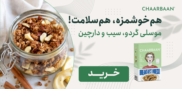 موسلی گردو سیب و دارچین