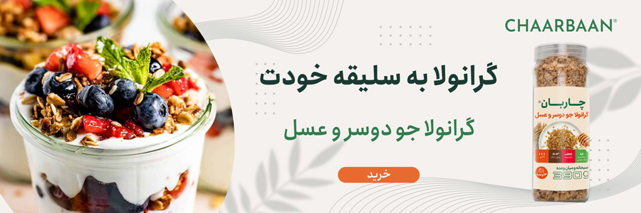 گرانولا روزانه