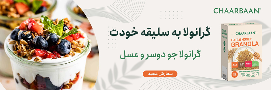 گرانولا روزانه
