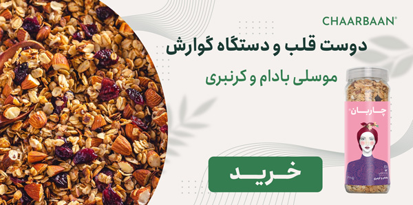 موسلی بادام و کرنبری