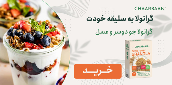 گرانولا روزانه
