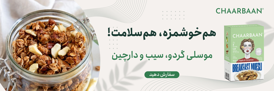موسلی گردو سیب و دارچین